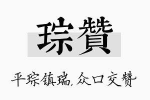 琮赞名字的寓意及含义