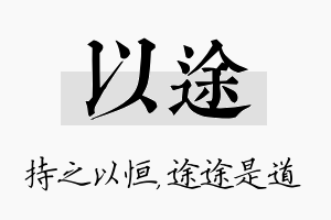 以途名字的寓意及含义