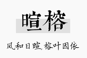 暄榕名字的寓意及含义