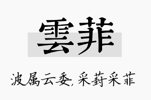 雲菲名字的寓意及含义