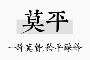 莫平名字的寓意及含义