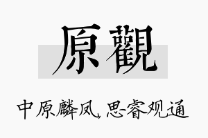 原观名字的寓意及含义