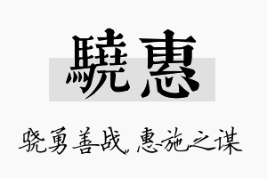 骁惠名字的寓意及含义