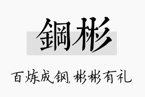 钢彬名字的寓意及含义