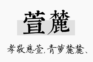 萱麓名字的寓意及含义