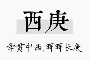 西庚名字的寓意及含义