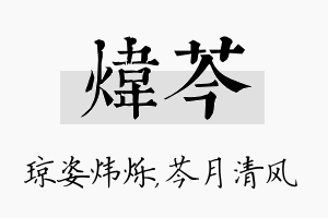 炜芩名字的寓意及含义