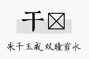 干曈名字的寓意及含义