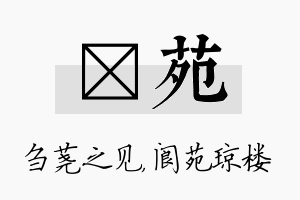 荛苑名字的寓意及含义