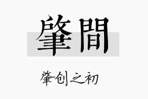 肇间名字的寓意及含义