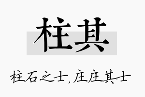 柱其名字的寓意及含义