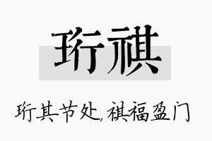 珩祺名字的寓意及含义