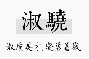 淑骁名字的寓意及含义