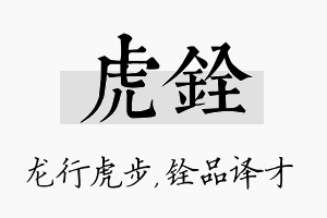 虎铨名字的寓意及含义