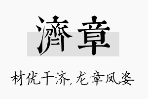 济章名字的寓意及含义