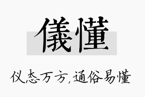 仪懂名字的寓意及含义