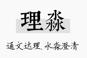 理淼名字的寓意及含义