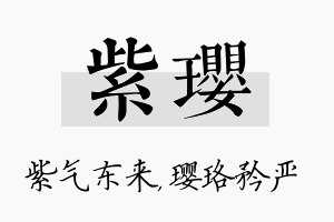 紫璎名字的寓意及含义