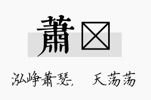 萧浛名字的寓意及含义