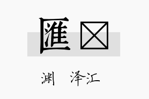 汇荭名字的寓意及含义