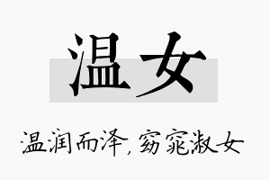 温女名字的寓意及含义