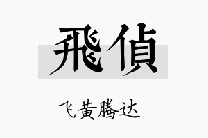 飞侦名字的寓意及含义