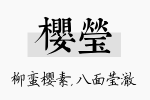 樱莹名字的寓意及含义