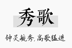 秀歌名字的寓意及含义