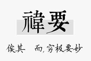 祎要名字的寓意及含义