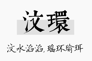 汶环名字的寓意及含义