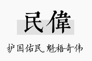 民伟名字的寓意及含义