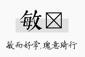 敏埼名字的寓意及含义