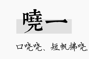 哓一名字的寓意及含义