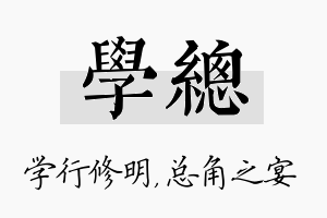 学总名字的寓意及含义