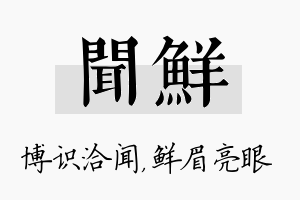 闻鲜名字的寓意及含义