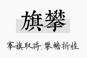 旗攀名字的寓意及含义