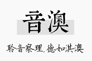 音澳名字的寓意及含义