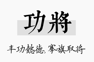 功将名字的寓意及含义