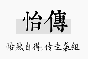 怡传名字的寓意及含义