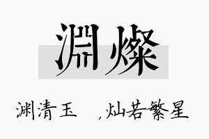 渊灿名字的寓意及含义