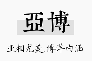 亚博名字的寓意及含义