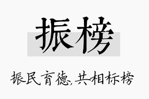 振榜名字的寓意及含义