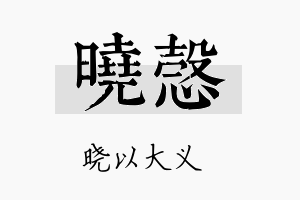 晓悫名字的寓意及含义