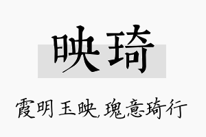 映琦名字的寓意及含义