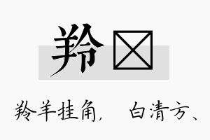 羚皛名字的寓意及含义