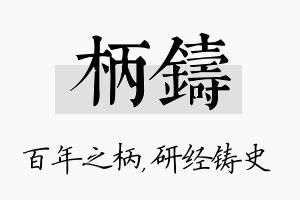 柄铸名字的寓意及含义