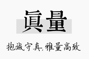 真量名字的寓意及含义