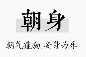 朝身名字的寓意及含义