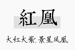 红凰名字的寓意及含义