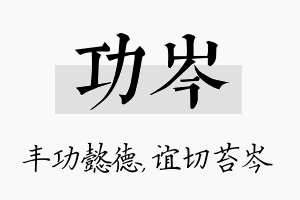 功岑名字的寓意及含义